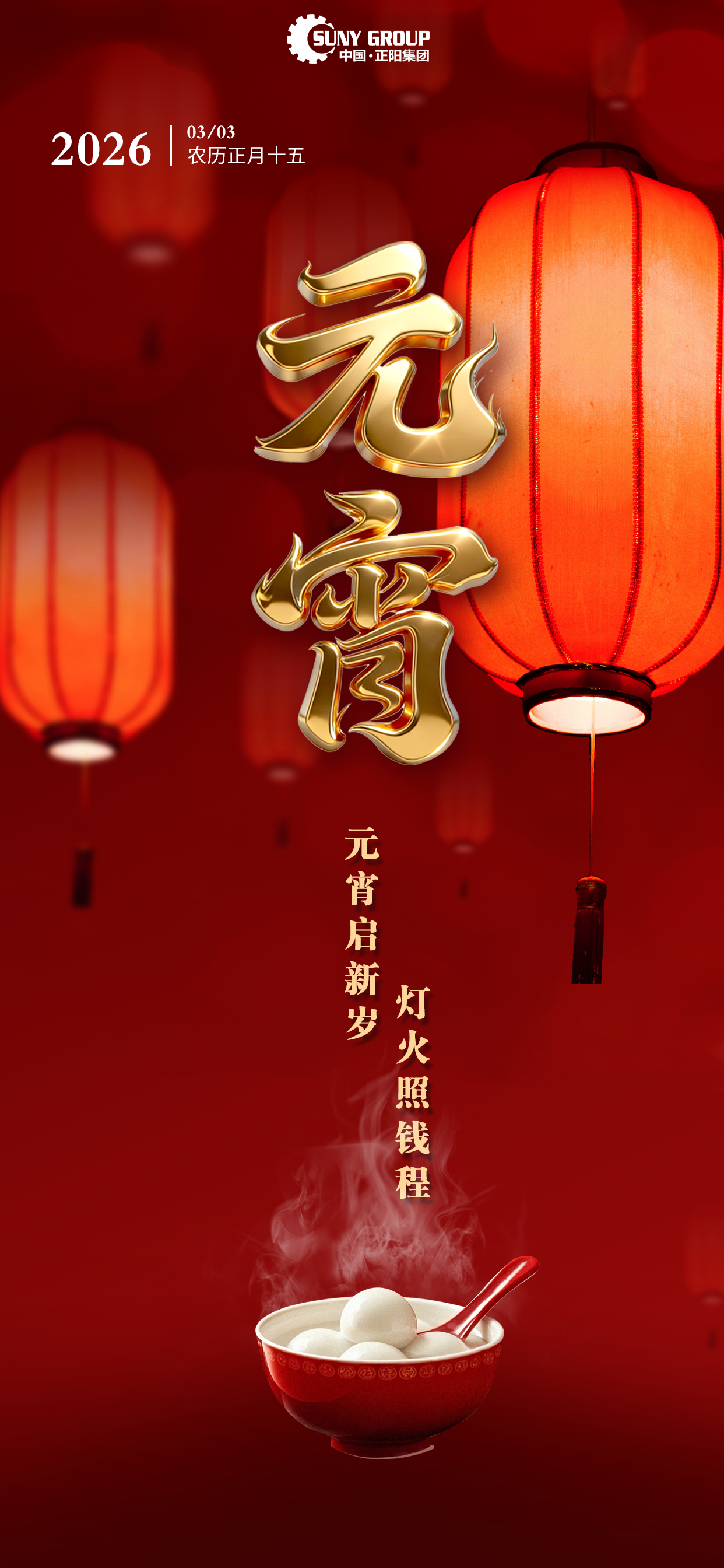 元宵啟新歲 燈火照錢程