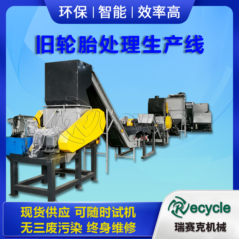 變廢為寶-資源回收利用 瑞賽克橡膠粉碎加工顆粒生產線