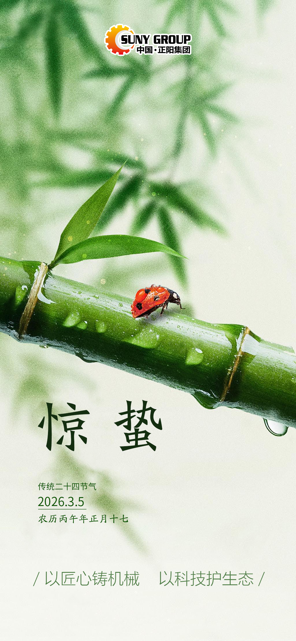 以匠心鑄機械  以科技護生態