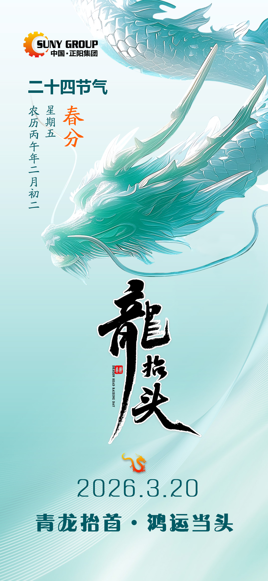 青龍抬首 鴻運當頭