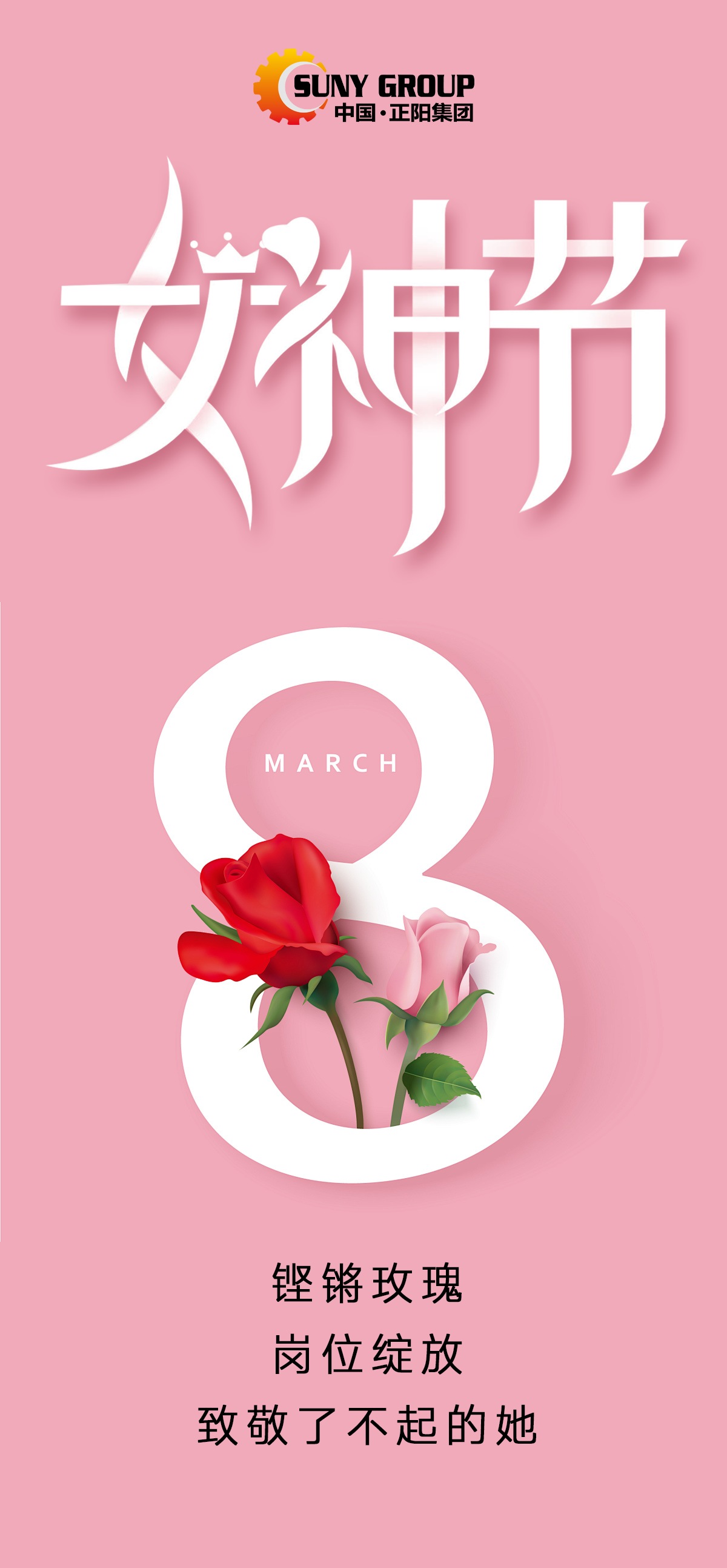 3月8日 女神節 鏗鏘玫瑰 崗位綻放 致敬了不起的她