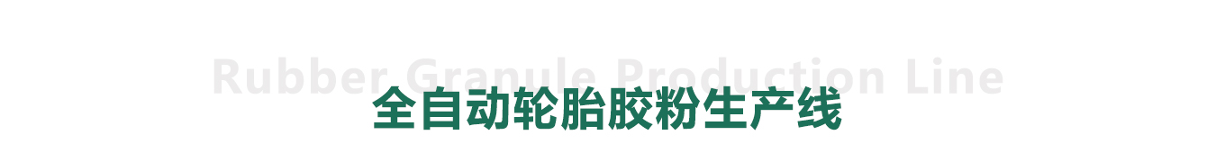 全自動廢舊輪胎膠粉生產線