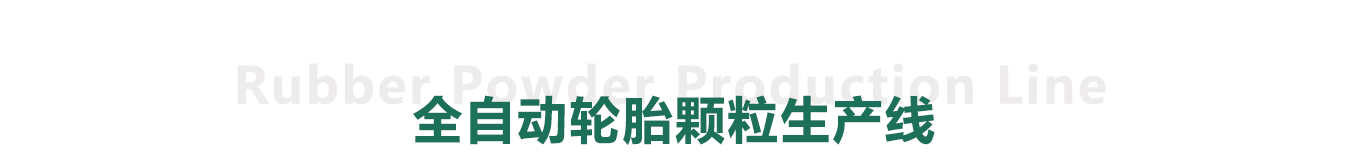 全自動廢舊輪胎顆粒生產線